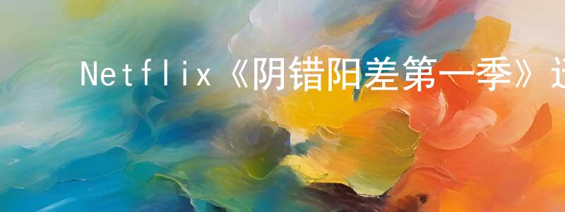 ﻿Netflix《阴错阳差第一季》迅雷下载/在线观看/百度云-都市/情感-美剧天堂 ﻿曾永权的blog